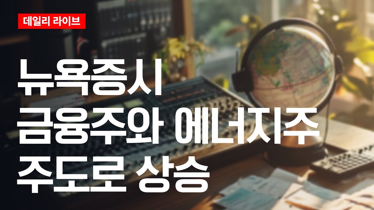 뉴욕 증시, 금융주와 에너지주 주도로 상승 | 데일리 라이브 | 2026.1.6(화)