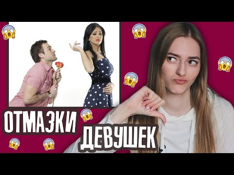 КАК ПОНЯТЬ, ЧТО ДЕВУШКА ТЕБЯ ОТШИЛА? ПОПУЛЯРНЫЕ ОТМАЗКИ ДЕВУШЕК