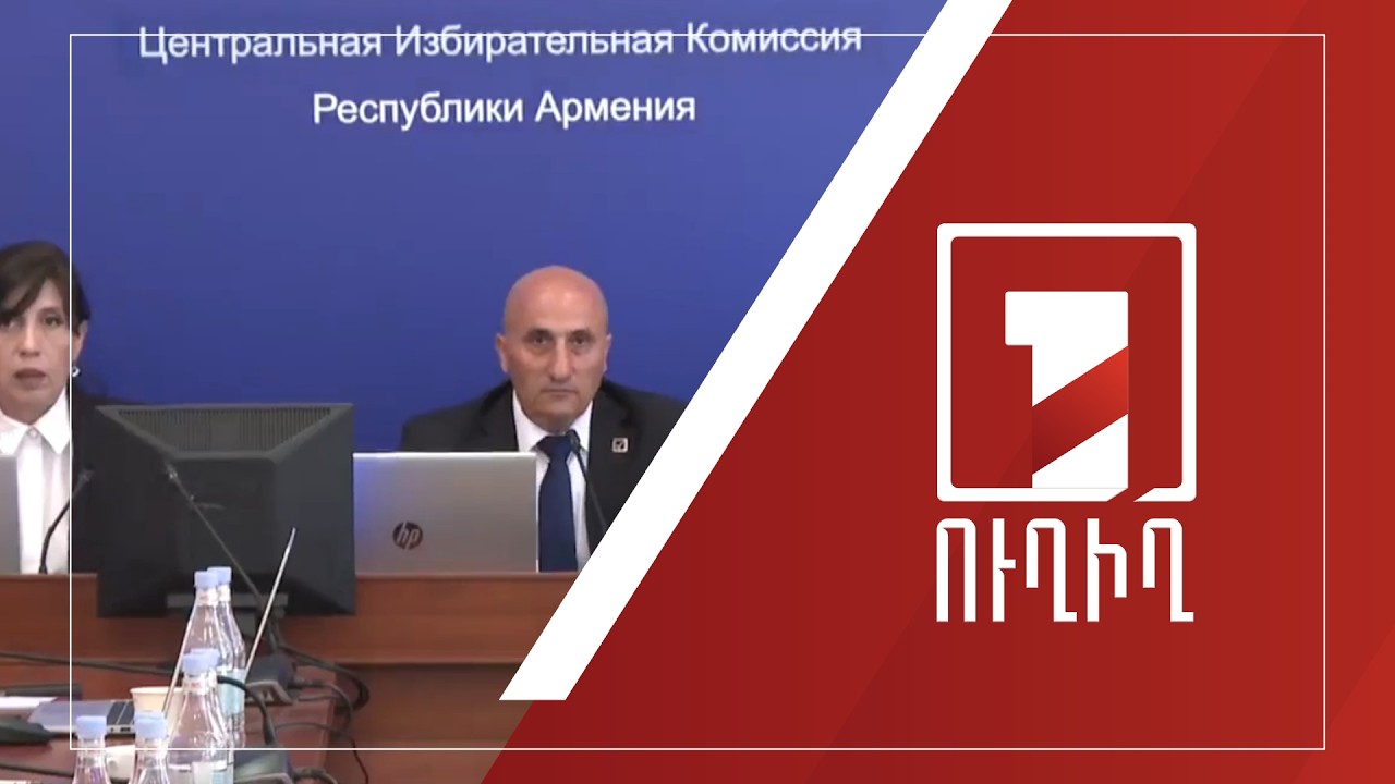 ԿԸՀ-ն ամփոփում է ԱԺ հերթական ընտրությունների արդյունքները | ՈՒՂԻՂ