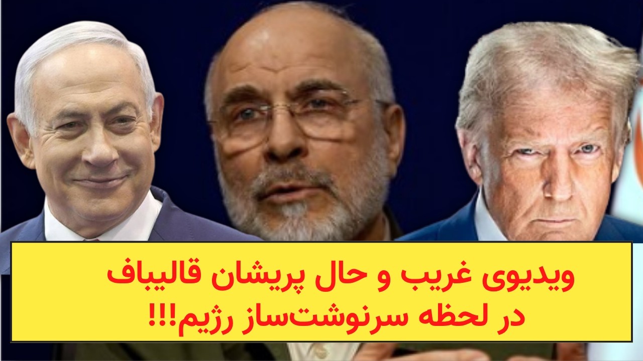 ویدیوی غریب و حال پریشان قالیباف در لحظه سرنوشت‌ساز رژیم!!!