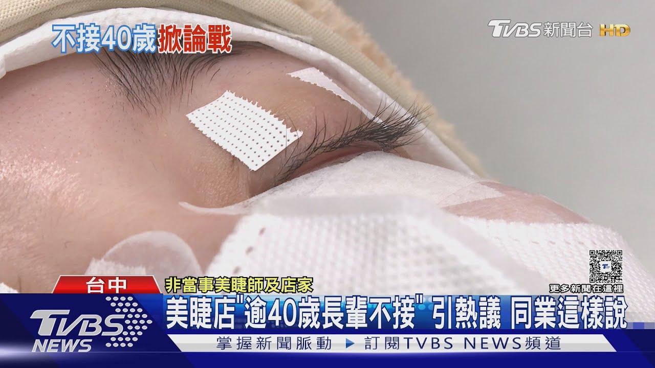 美睫工作室「超過40歲不接」！稱呼長輩引網熱議　同業這樣說
