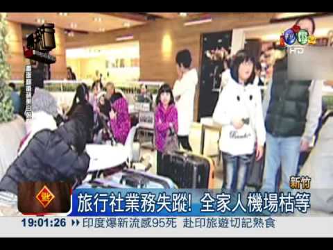 業務捲款落跑! 1家14口機場枯等