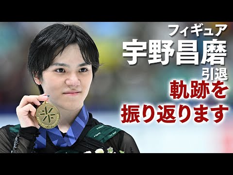 【フィギュア】宇野昌磨が引退を発表　写真で軌跡を振り返り【日刊スポーツ】