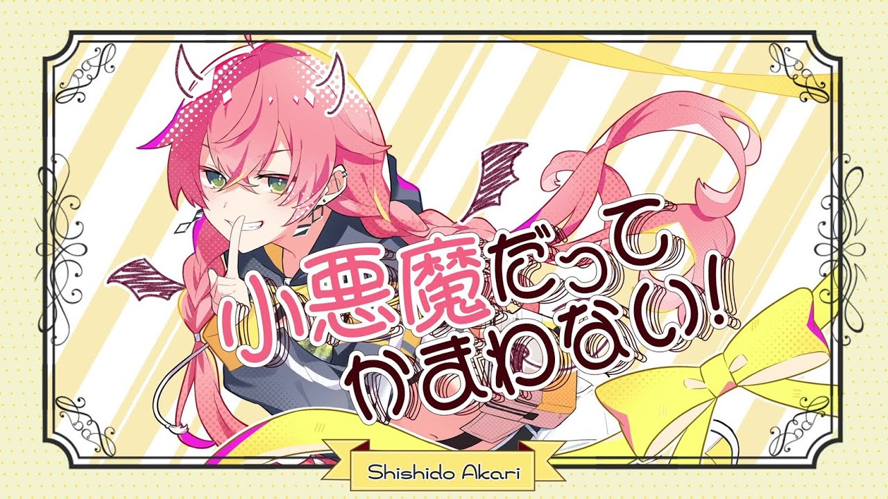 【歌ってみた】小悪魔だってかまわない！【獅子堂あかり/にじさんじ】