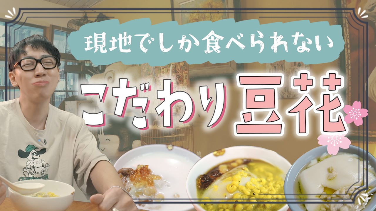 【台湾スイーツ】台北で食べたい絶品豆花2選｜ヘルシーでやさしい甘さの台湾伝統スイーツ