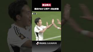 【攻守両面で中盤を支えるチームの心臓】期待の新戦力｜渡辺皓太（横浜F・マリノス→ヴィッセル神戸）