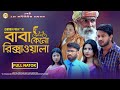 Bangla Emotional Natok 2022 | বাবা কেনো রিক্সাওয়ালা | Supto & Elma | Tasjid B R