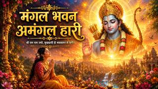 Mangal Bhawan Amangal Bhari - Ramayan Chaupai — मंगल भवन अमंगल हारी - रामायण चौपाई devotional song