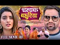 CHALAK BAHURIYA FULL MOVIE Iचालाक बहुरियाIDinesh Lal Yadav Nirahua Akshara S