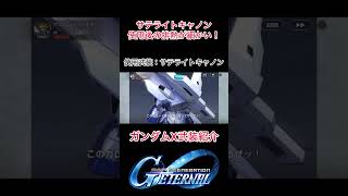サテライトキャノン使用後の排熱がカッコイイ！ガンダムX武装紹介【Gジェネエターナル】