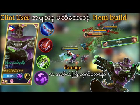 CLINT USER အများစုမသိသေးသည့် ITEM BUILD/Damageကအကိတ်ကြီးနော်#mlbb #crazy #clint #clint guide myanmar