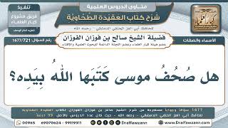 721- هل كتب الله صحف موسى بيده؟ - صالح الفوزان