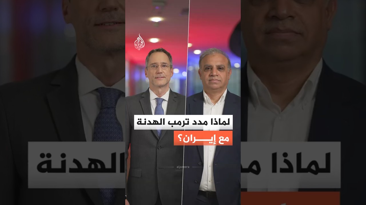 فيديو | قبل ساعات من انتهائها.. لماذا مدد ترمب الهدنة مع إيران؟