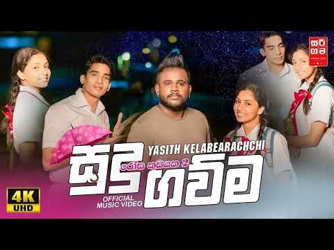 Amanapa na raththarane | Sudu Gauma | Rosa kudayaka 2 | @yasithkelambiarachchiyash   | 2022 new song