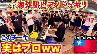 【海外ピアノドッキリ】駅のチー牛がプロのピアニストだったら。。？ byよみぃ【♪ネイティブフェイス,FREEDOM DiVE↓,FLOWER...】#ストリートピアノ #音ゲー #海外