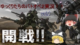 【バトオペ２】ゆっくりたちのバトオペ２！！【ゆっくり実況】