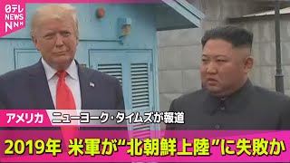 【アメリカ】米軍が北朝鮮上陸に失敗か　2019年…金総書記ら“盗聴”の極秘作戦　米メディア報道── 国際ニュースライブ（日テレNEWS LIVE）