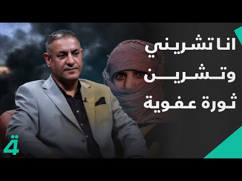 فيديو | "أنا تشريني وتشرين ثورة عفوية واستطعت إنهاء أزمة محافظة ذي قار (باهيزة)"..  | الدائرة