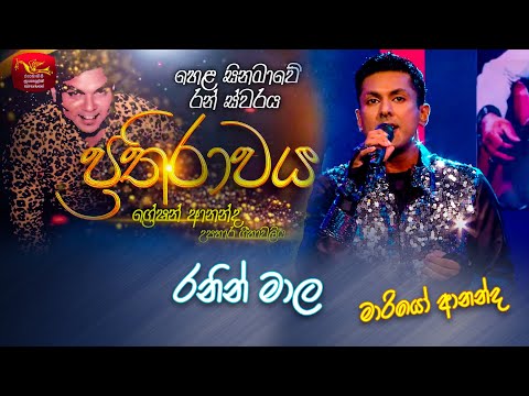 Ranin Mala | රනින් මාල | Mario Ananda | Prathirawaya - Greshan Ananda Tribute | Roo Tunes