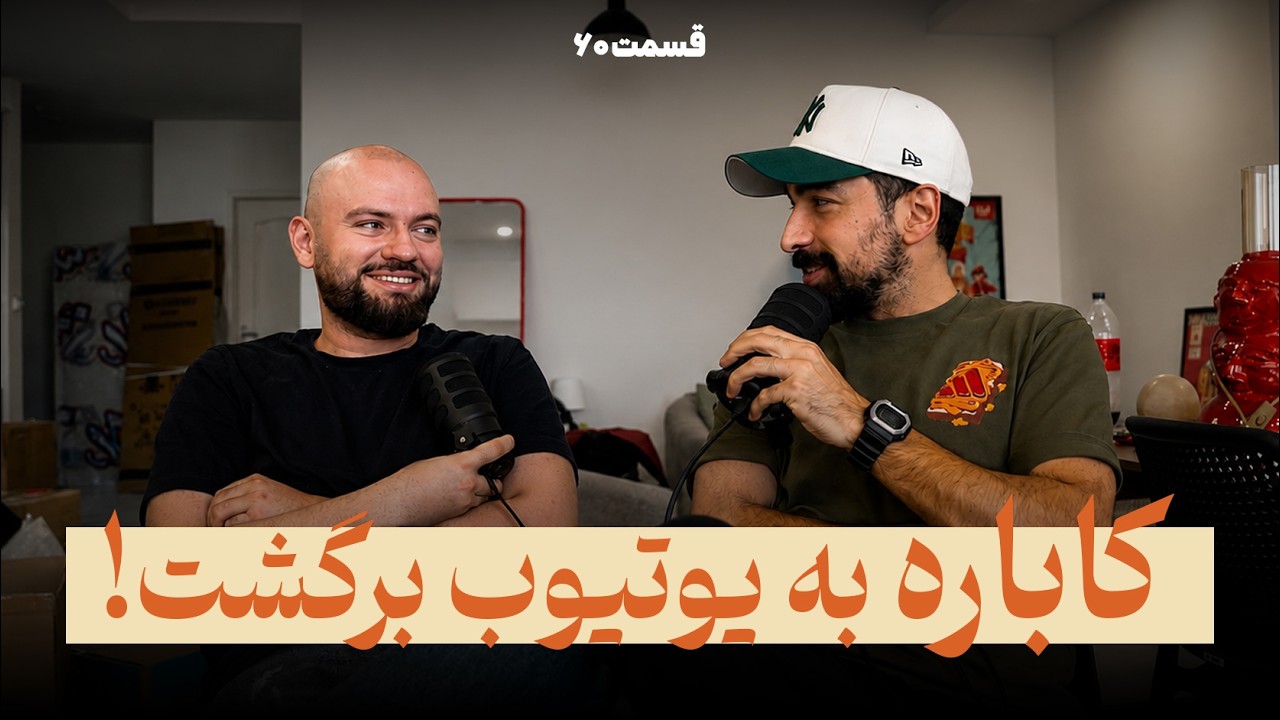 کاباره به یوتیوب برگشت | قسمت ۶۰
