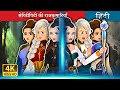 सेरिंडीपिटी की राजकुमारियाँ Sisters Of Serendipity
