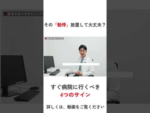 その動悸、病院へ行くべき？受診の目安を循環器専門医が解説