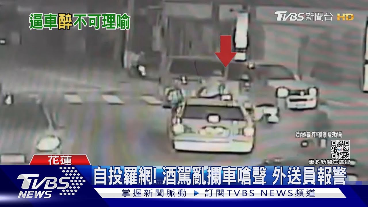 自投羅網!酒駕亂攔車嗆聲 外送員報警