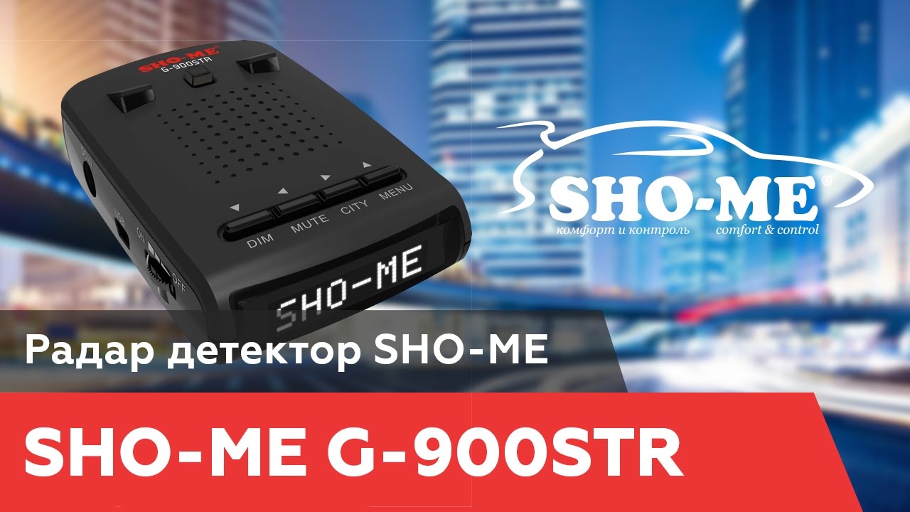 Радар-детектор SHO-ME G-900STR