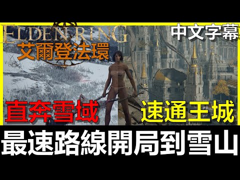 【艾爾登法環】最速路線『開局到王城直奔雪山』完整流程詳細攻略｜Elden Ring｜阿貝Mr.Bay｜全字幕｜迪可達斯大升降梯｜洛德大升降梯｜碎星拉塔恩｜仿身淚滴｜巨人山頂｜禁域｜王城羅德爾