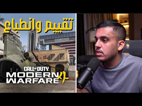 مودرن 4 عبارة عن ضحية.. تقييمي وانطباعي