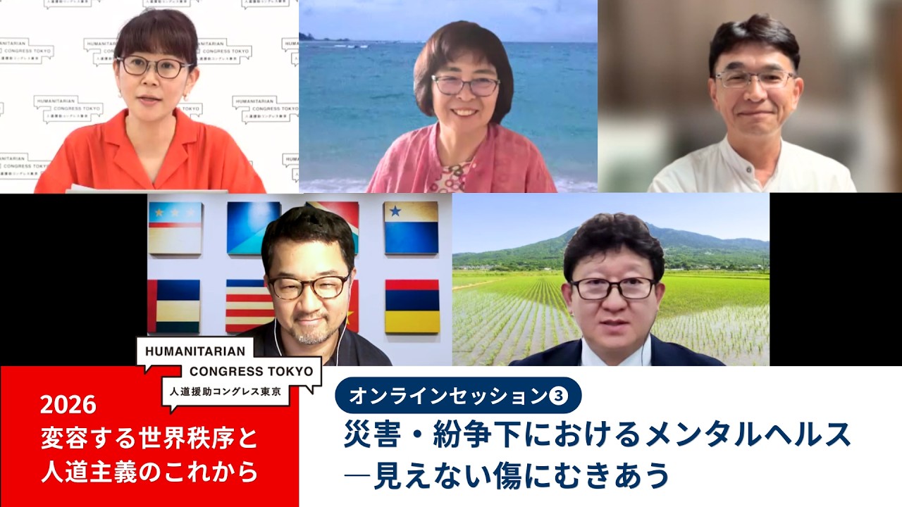 【人道援助コングレス2026】Online session 3 災害・紛争下におけるメンタルヘルス 見えない傷にむきあうMental health in disasters and conflict