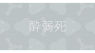 - 酔弱死 / 初音ミク