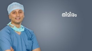 What is cataract? Thimiram (Malayalam) 