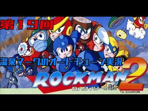 【第19回】温泉マークのオートチューン "ロックマン2 Dr.ワイリーの謎" 実況