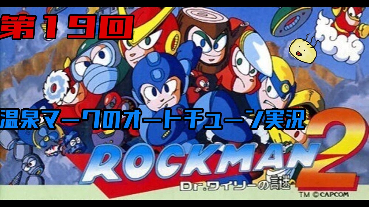 【第19回】温泉マークのオートチューン "ロックマン2 Dr.ワイリーの謎" 実況