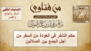 1475 - حكم التأخر في العودة من السفر من أجل الجمع بين الصلاتين - الشيخ صالح الفوزان image