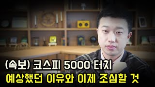 (속보) 코스피 5000 성공, 예상 이유와 이제 조심해야 할 것