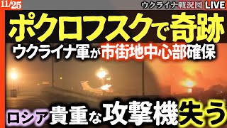 💥19:30～最新戦況速報🚨ウクライナ軍、奇跡の大反撃！激戦地ポクロフスクでロシア精鋭部隊を撃退！【ウクライナ最新戦況Live】後方ではロシアに1機しかない貴重な最新攻撃機が破壊される