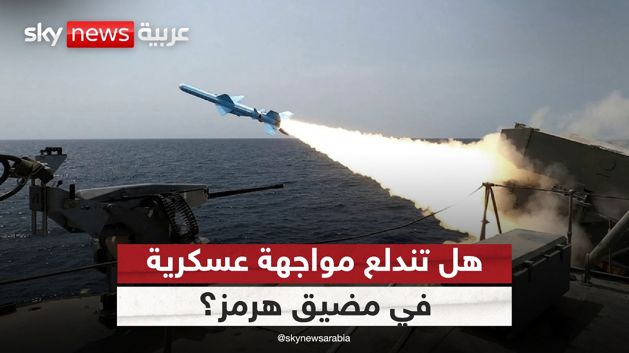 فيديو | الحصار البحري الأميركي يقلب الطاولة على إيران.. هل تندلع مواجهة عسكرية في هرمز؟