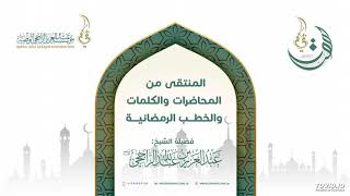 كلمة بعنوان شروط صحة الصوم II  لفضيلة الشيخ  عبدالعزيز الراجحي image