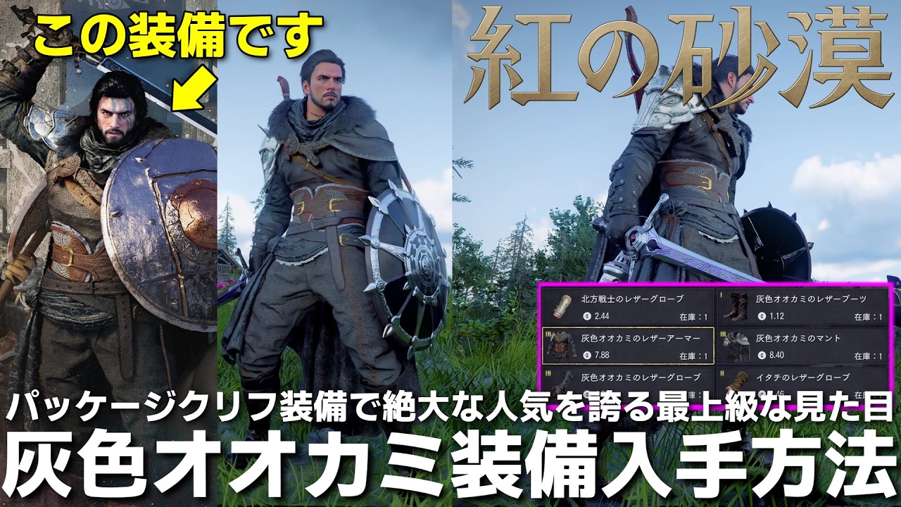 【紅の砂漠】原点にして頂点これがパッケージ装備だ！！最もクリフに似合う灰色オオカミ装備一式の入手方法紹介、必須な勢力クエストも解説これはさすがにカッコ良すぎて　【crimson desert】