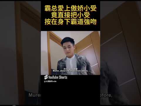 霸总愛上傲娇小受，竟直接把小受按在身下霸道強吻#bl #kiss #男男