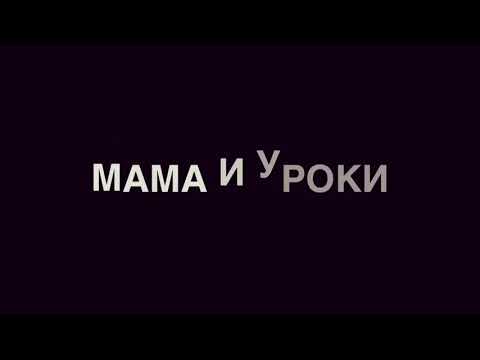 Мама и сын «Уроки» (#gan_13_)