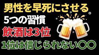 男性を早死にさせる5つの習慣。飲酒は3位、1位は信じられない〇〇｜健康ライフ