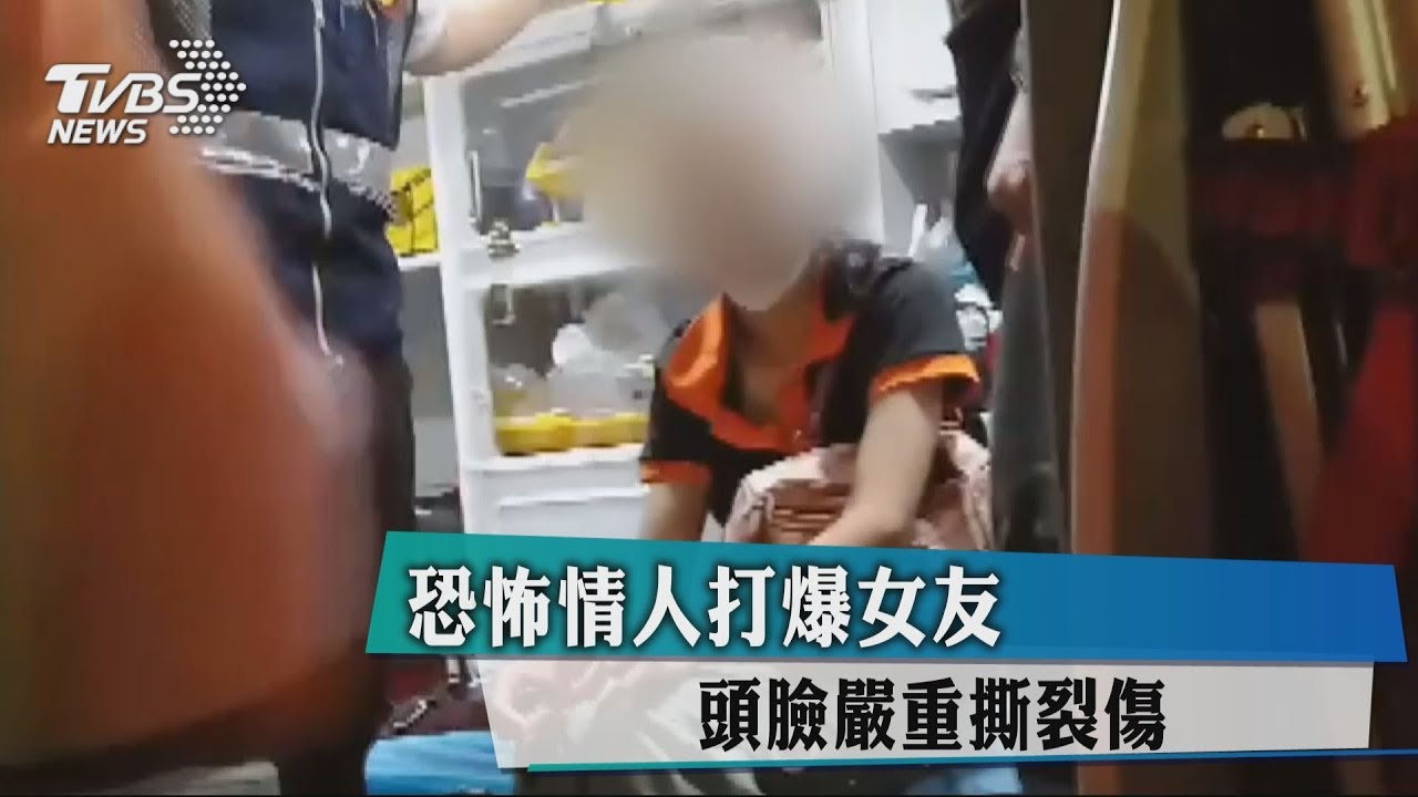 恐怖情人打爆女友　頭臉嚴重撕裂傷