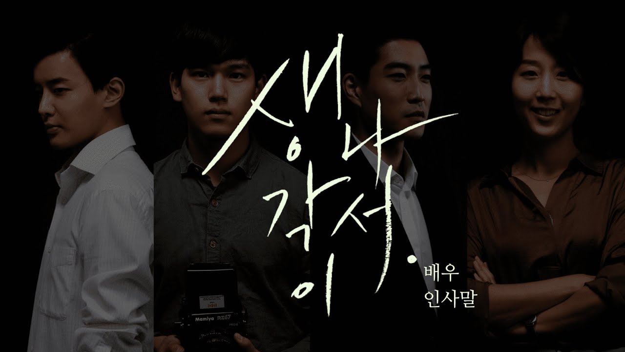 '생각이 나서.' 배우 인사말 | 'Mind.' Actor's greeting