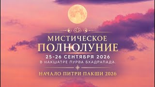 МИСТИЧЕСКОЕ ПОЛНОЛУНИЕ 25/26 СЕНТЯБРЯ 2026