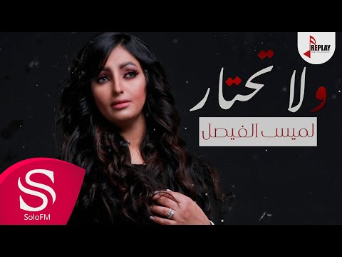 ولا تحتار لميس الفيصل