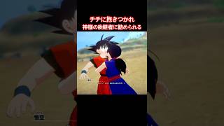 #shorts イチャイチャしてるところ、神にならないかと勧められる悟空！ 【ドラゴンボールZ カカロット】