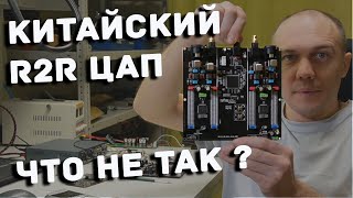R2R цап с Aliexpress, что не так?